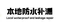 翠屏本地防水补漏